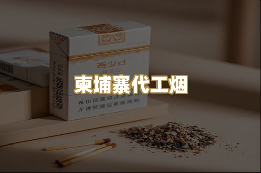 柬埔寨代工烟